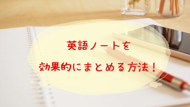 英語ノートを効果的にまとめる方法 独学で勉強するときの活用法 アラサー女子のオンライン英会話ラボ