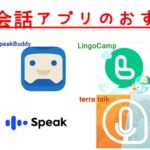 AI英語アプリでスピーキング力UP！英会話アプリで学習できるおすすめも！