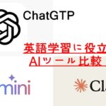 ChatGTP・Gemini・Claudeを比較！英語学習で効果的に使い分ける！